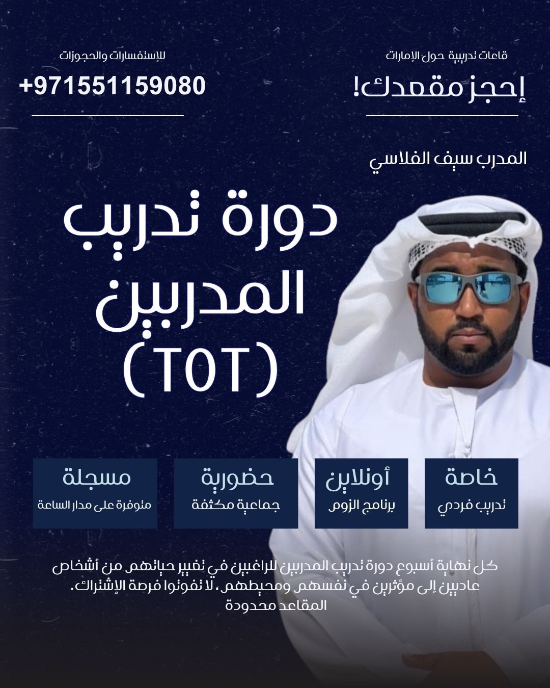 دورة تدريب المدربين (للمبتدئين) | TOT