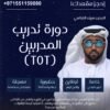 دورة تدريب المدربين (للمبتدئين) | TOT